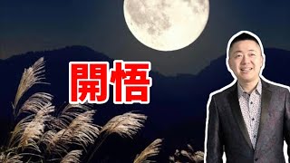 開悟，就這麼簡單 | 有趣的靈魂 - 烜榮