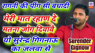 रागनी की भम्भीरी बणा दी // मास्टर सतबीर आली झलक Surender Gignow @nathmusicragni3160