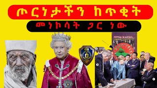 አስገራሚ መረጃዎች  ጦረነታችን ከጥቂት መነኮሳት ጋር ነው!!! የሳጥናኤል ጎል ኢትዮጲያ [ሸጋዋ ቲዩብ]