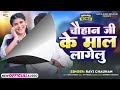 viral song चौहान जी के माल लागेलु ravi chauhan chauhan ji ke mal lagelu bhojpuri song