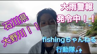 【石川県　釣り　リバーシーバス】大雨の中ど定番の場所でシーバスを狙う！