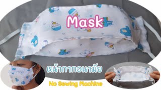 วิธีทำหน้ากากอนามัย  กำลังฮิตในเกาหลี เย็บมือไม่ง้อจักร | Face Mask|Easy Hand-sewn|No Sewing Machine