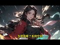 【eng sub】《祖祠签到两百年，出世就无敌》秦轩穿越到修士飞天遁地，妖魔横行的世界，成大秦皇朝的皇子。 同时获得了签到系统，在不同的地方签到，就能获得各种奖励。 玄幻 小说 万国推文