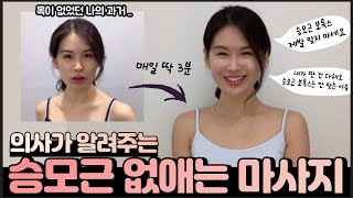 의사가 승모근 보톡스 안 맞는 이유🔥 3분 승모근 마사지 + 스트레칭❤️ 한번만 해도 효과 보장😌