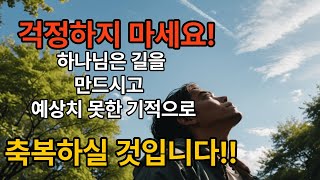 걱정하지 마세요! 하나님은 길을 만드시고 예상치 못한 기적으로 축복하실 것입니다 (크리스천 동기 부여)