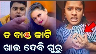 ସୁଧୁରୀ ଜା ଗୁରୁ, ନ ହେଲେ ମରିବୁ || କୋଉ ଶଳା ତୋ ପିଠିରେ ପଡିବେନି || Jatra Controversial Video || ODIA ROAST