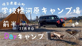 デイキャンプ　嵐山町学校橋河原キャンプ場