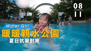 Vlog》暖暖親水公園