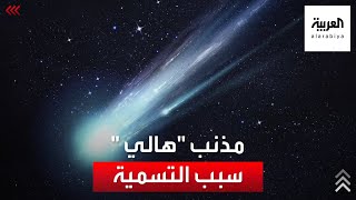 سبب تسمية مذنب \