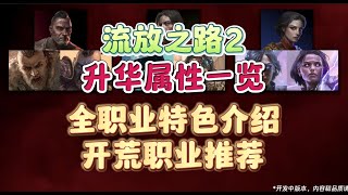 【流放之路2】全职业升华属性介绍，总有一个适合你！职业特色介绍，开荒职业推荐。