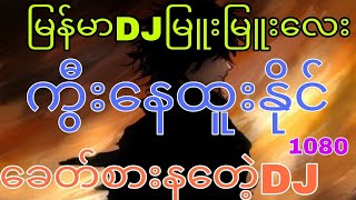 2024 MYANMAR DJMIX bass ြပင်းြပင်းလေးများdj remix