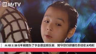 6年前她为了学业退出娱乐圈，如今回归颜值秒杀杨紫关晓彤       她因学业暂退娱乐圈 现在学成霸气归来 关晓彤杨紫地位岌岌可危