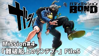 File20MGA120便はキワモノの巣窟【バディミッションBOND】