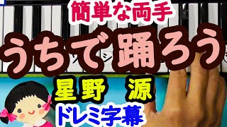 【うちで踊ろう】星野源ピアノ初心者向け簡単な伴奏の両手で弾こうドレミ字幕付き