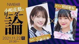 2021年11月22日 21時21分42秒 NMB48 小嶋花梨のリーダー論