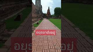 อยุธยา ยังอยู่คะ#ประวัติศาสตร์ #โบราณสถาน #เที่ยววัด #อยุธยา