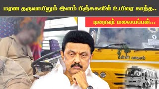 மரண தருவாயிலும் இளம் பிஞ்சுகளின் உயிரை காத்த டிரைவர் மலையப்பன்...