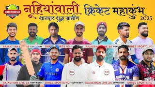 🔴 Live | 13th Day | Nuhianwali (Sirsa) Cricket Mahakumbh 2025