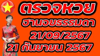 ตรวจหวยฮานอยธรรมดา 21 กันยายน 2567 ผลหวยฮานอยธรรมดา 21/9/2567 ผลหวยฮานอยวันนี้ ผลหวยฮานอยล่าสุด