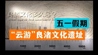 良渚文化遗址  中华文化的新起源  从考古角度验证了上下五千年