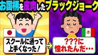 【痛快】お国柄を皮肉ったブラックジョーク集