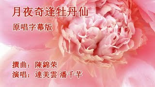 月夜奇逢牡丹仙_连美云 潘千芊 演唱