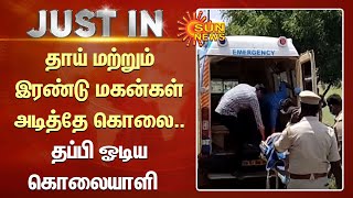 Tirupur | திருப்பூரில் தாய் மற்றும் இரண்டு மகன்கள் அடித்தே கொலை..தப்பி ஓடிய கொலையாளி  | Sun News