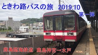 ときわ路パスの旅　第一弾　鹿島臨海鉄道