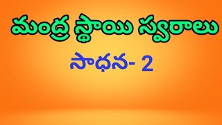 Lower Notes  మంద్ర స్థాయి స్వరాలు సాధన- 2