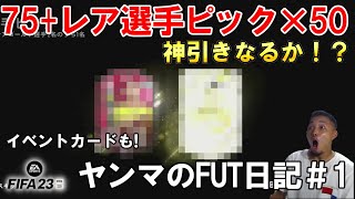 【FIFA23】【Ultimate Team】新企画始動！1発目からヤンマの強運をみせつける!?レア選手ピック×50個開封しちゃう。第1話「ヤンマFC」【PS5】ヤンマのFUT日記＃1