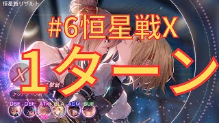 【ヘブバン】第六回恒星戦X 惑星なし1ターン【#6恒星掃戦線】