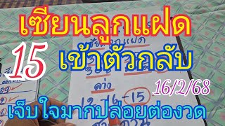 เซียนลูกแฝด อดไม่ไหวปล่อยต่องวด 15 ล่างเข้าตัวกลับ เจ็บใจมาก ฟันล่างตัวเดียว16/2/68