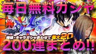 【Sガンロワ】お正月から10日間の最大200連無料ガシャ200連まとめ!!!!!【ガチャ】【無料ガチャ】【お正月】【SEED DESTINY】