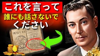 誰にも話さないでください：これを言うだけでお金が入ってきます！| ネヴィル・ゴダード