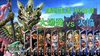 【三国志大戦】陳到生活46日目 ～ダイナマイト vs 火焔～