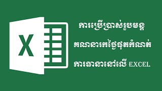 របៀបប្រើប្រាសើរូបមន្តគណនារកថ្ងៃផុតកំណត់ការធានានៅលើ Excel