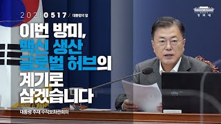 [대통령의말] 이번 방미, 백신 생산 글로벌 허브의 계기로 삼겠습니다 | 대통령 주재 수석보좌관회의