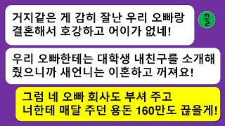 [모음집] 쫄딱 망한 시댁에 일년 넘게 매달 160만씩 지원해 줬더니 은혜도 모르고 지 오빠한테 여자를 붙여주고 나더러 꺼지라는 시누이년과 바람핀 주제에 조강지처를 버리려는 남편