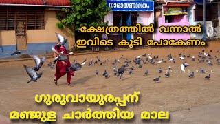 ഭഗവാന് മഞ്ജുള ചാർത്തിയ മാല/ ലോകത്തിലെ ഏറ്റവും വലിയ കളിമൺ ശിൽപം/guruvayoor temple/mara prabu statue/