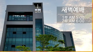 [두란노교회-두목TV] 24-09-30-월-새벽예배(2부)