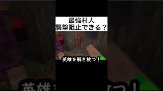 最強の村人を襲撃で戦わせたらヤバすぎたwwwww Minecraft#shorts