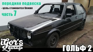 гольф 2 передняя подвеска  Aвтомобиль golf2 oldtimer #реставрация