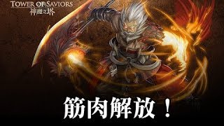 【阿鬼遊び】神魔之塔『提爾大叔筋肉解放！』勇猛度+50%