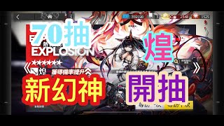 【明日方舟】煌 新幻神 70抽 開抽!  !  !