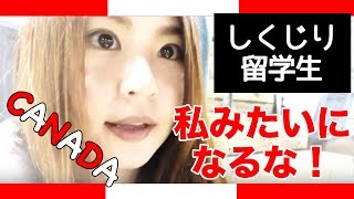 【トロント/ワーホリ】私みたいになるな！＃ちか友留学生活2019