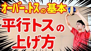 トス講座!!【バレーボール】平行トスの上げ方!!〈オーバーパス・トスの基本〉