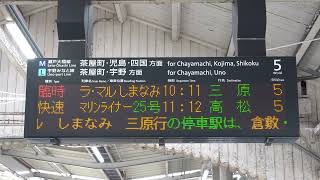 20220521　臨時快速ラ・マルしまなみ三原行き　岡山駅電光掲示板