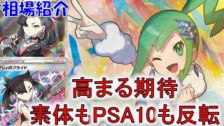 【ポケカ高騰】素体もPSA10もついに高騰しだした!? 週間相場で厳選カードをご紹介！注目トレーナーのショップ・フリマ・PSA10の相場をお届け！【ポケモンカード】