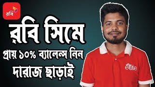 রবি সিমে ব্যালেন্স নিন || ১০% ডিস্কাউন্টে || Gift pack