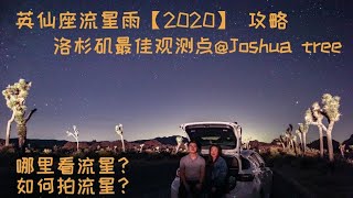 英仙座流星雨2020 【洛杉矶最佳观测点】 攻略：哪里看流星？如何拍流星？必备物品？